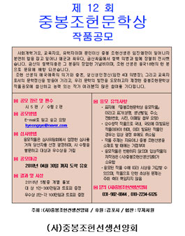 제 12 회 중봉조헌문학상 작품공모전.