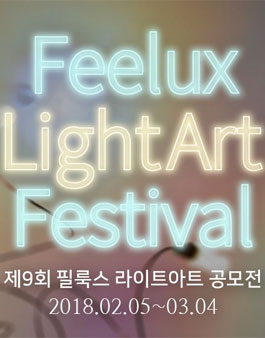 조명박물관 제 9회 필룩스 라이트아트 공모전.