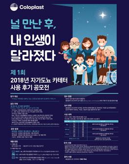 제1회 2018년 자가도뇨 카테터 사용 후기 공모전.