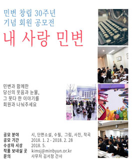민변 창립 30주년 기념 회원 공모전(내 사랑 민변).