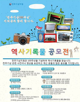 전주기상 100주년 기념 역사기록물 공모전.