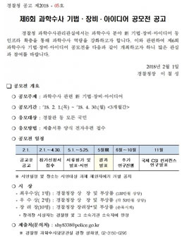 제6회 과학수사 기법·장비·아이디어 공모전.