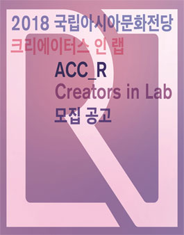 2018 국립아시아문화전당 크리에이터스 인 랩.