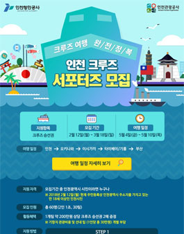 인천 크루즈 서포터즈 모집.