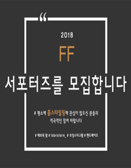 패브릭 팜 서포터즈 모집.