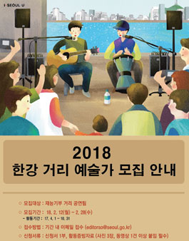2018년 한강 거리 예술가 모집.