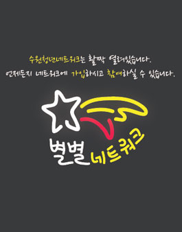 수원청년네트워크 별별네트워크 가입.