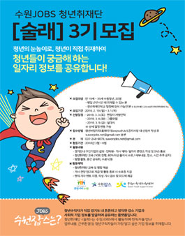 수원잡스 3기 모집.