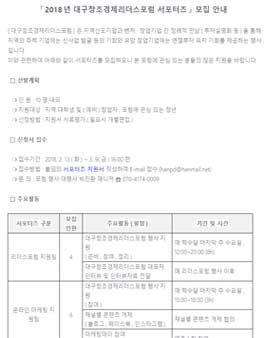 2018 년 대구창조경제리더스포럼 서포터즈 모집.