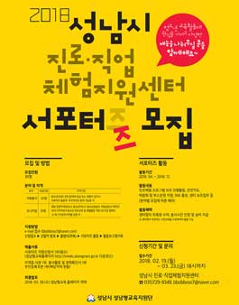 2018년 진로·직업체험지원센터 진로서포터즈 모집.