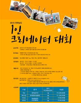 2018 전라남도 크리에이터 대회 .