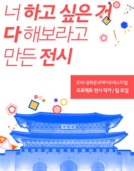 2018 광화문국제아트페스티벌 프로젝트 작가 / 팀 모집.