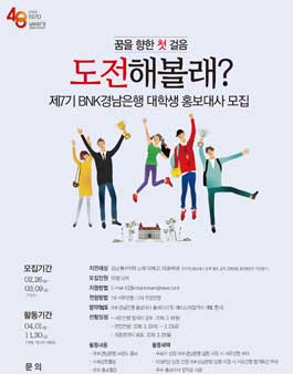 제7기 BNK경남은행 대학생 홍보대사 모집.