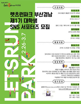 한국마사회 렛츠런파크 부산경남 제1기 대학생 SNS 서포터즈 모집.