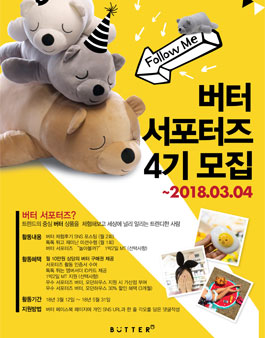 버터 서포터즈 4기 모집.