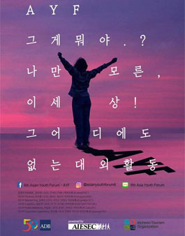 제6회 아시아 청년 포럼(6th Asian Youth Forum).