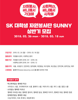 2018년 상반기 SK 대학생 자원봉사단 SUNNY 모집.