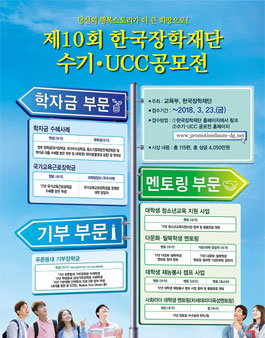 제10회 한국장학재단 수기·UCC공모전.
