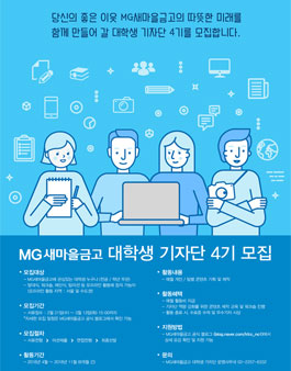 MG새마을금고 대학생 기자단 4기 모집.