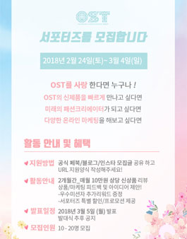 OST 2018 오에스티 서포터즈 모집.