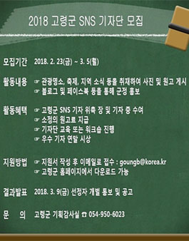 2018 고령군 SNS 기자단 모집.
