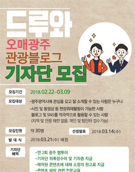 2018 광주광역시 오매광주 관광블로그 기자단 모집.