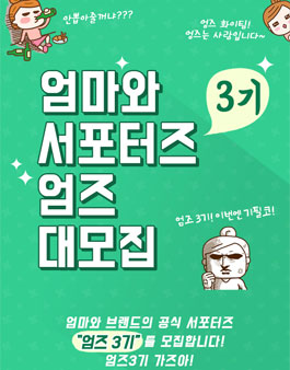 엄마와 엄즈 3기 모집.