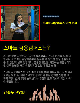 금융스쿨 금융권 취준생을 위한 스마트 금융캠퍼스 모집.
