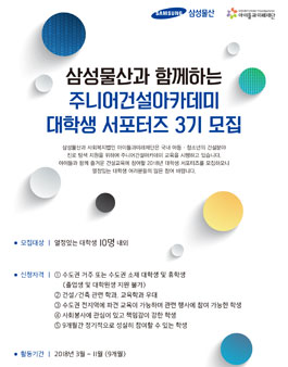 삼성물산 건설부문 주니어건설아카데미 대학생 서포터즈(3기) 모집.