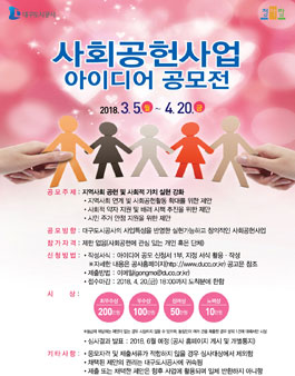 대구도시공사 사회공헌사업 아이디어 공모전.