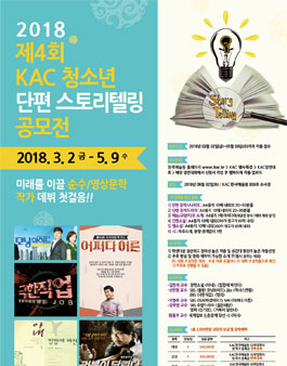 2018 제4회 KAC청소년 단편 스토리텔링공모전.