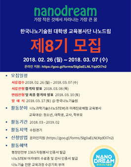 한국나노기술원 나노드림 대학생 과학멘토 8기 2차 모집.