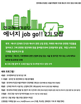 한국에너지공단 에너지job go! 2기 모집.