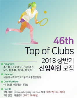 40년 전통의 연합 테니스 동아리 TC에서 2018년 상반기 신입회원 모집.