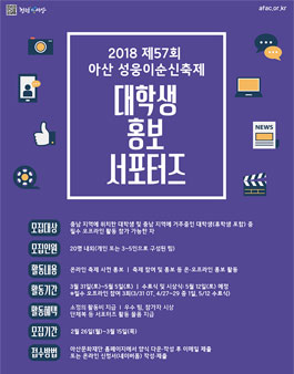 2018 제57회 아산성웅이순신축제 대학생 홍보 서포터즈.