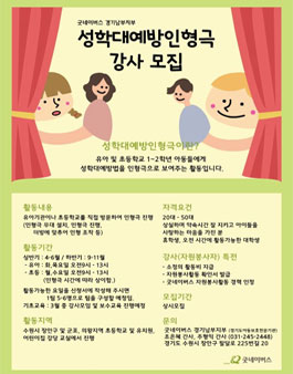 굿네이버스 경기남부지부 성폭력예방인형극 강사 모집.