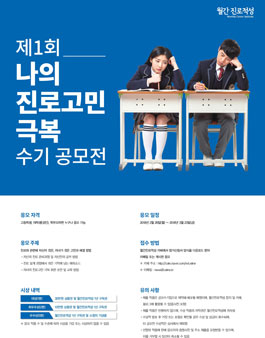 제1회 나의 진로고민 극복 수기 공모전.