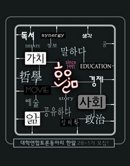 수도권 대학 연합 토론동아리 <한앎> 28-1기 신입기수 모집.