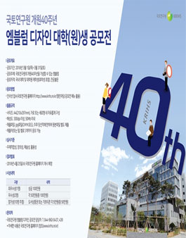 국토연구원 개원40주년 기념 엠블럼 디자인 대학(원)생 공모전.