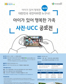 2018 아이가 있어 행복한 가족 사진 · UCC 공모전.