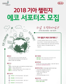 기아자동차 2018 기아 챌린지 에코서포터즈 모집.