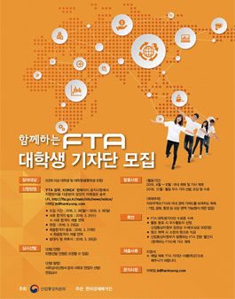 산업통상자원부 함께하는 FTA 대학생 기자단 모집.