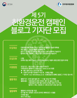 환경부 친환경운전 캠페인 블로그 기자단 5기 모집.