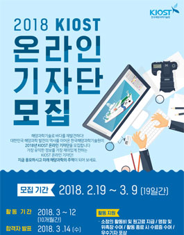 한국해양과학기술원 2018 KIOST 온라인 기자단 모집.