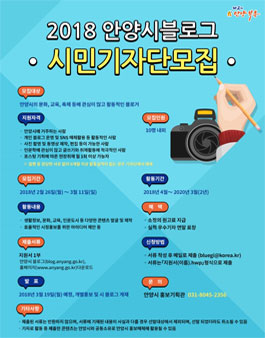 안양시 2018 안양시블로그 시민기자단 모집.