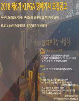 한국여자프로골프협회 2018 KLPGA 명예기자 6기 모집.