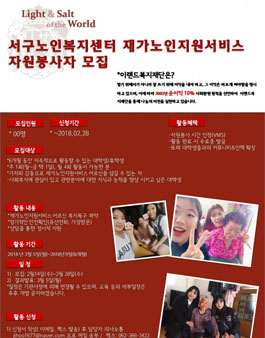 이랜드복지재단 서구노인복지센터 재가복지 전문봉사자 모집.