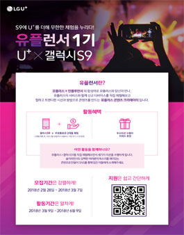 LG U+와 함께하는 갤S9 체험, 유플런서 1기 모집.