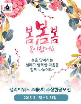 제 6회 수상한 공모전 (캘리그라피).