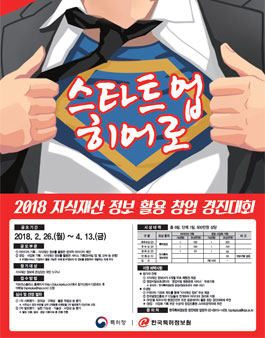 특허청 2018 지식재산정보 활용 창업 경진대회 .